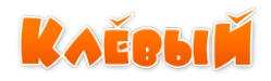 Логотип компании Клёвый